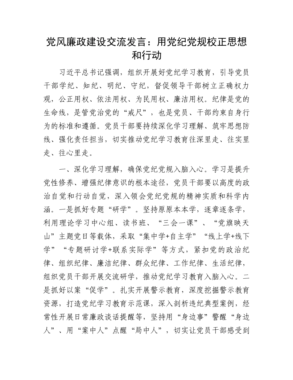 党风廉政建设交流发言：用党纪党规校正思想和行动.docx_第1页