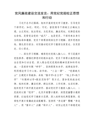 党风廉政建设交流发言：用党纪党规校正思想和行动.docx