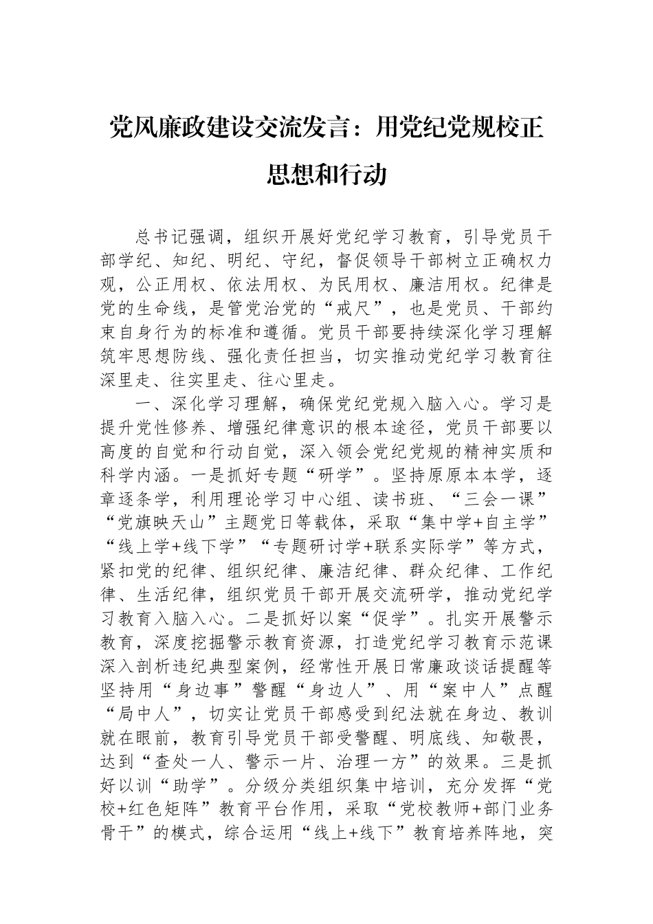 党风廉政建设交流发言：用纪律党规校正思想和行动.docx_第1页