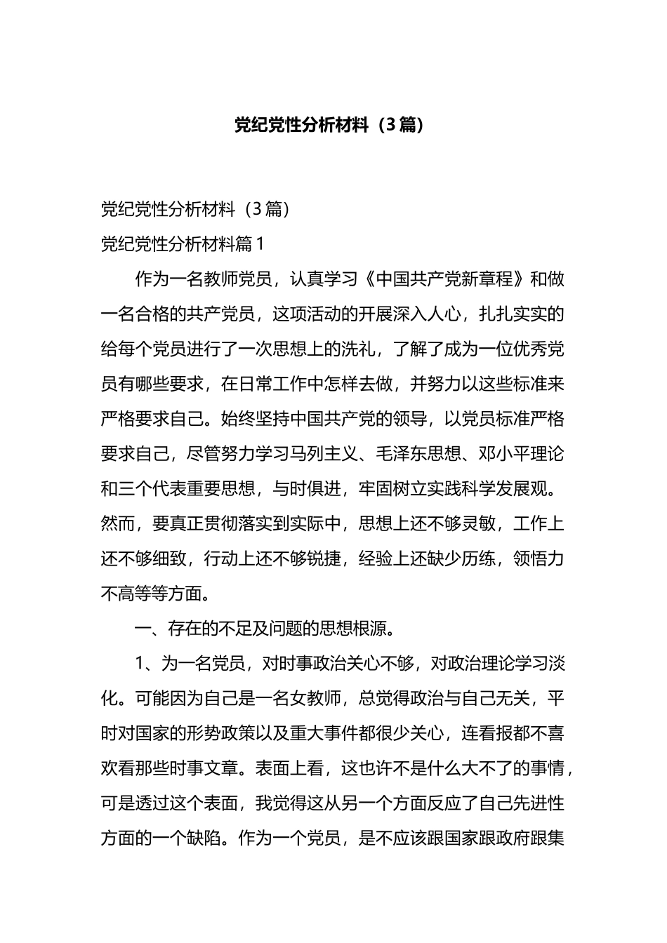党纪党性分析材料（3篇）.docx_第1页