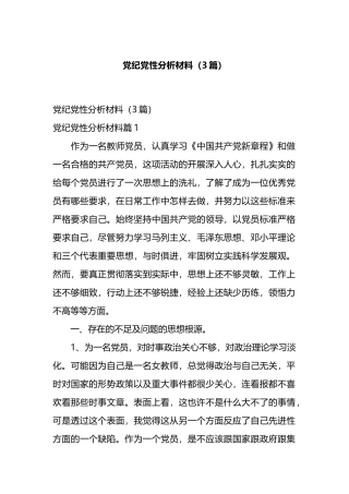 党纪党性分析材料（3篇）.docx