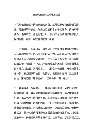 检察院检察员任前表态发言.docx