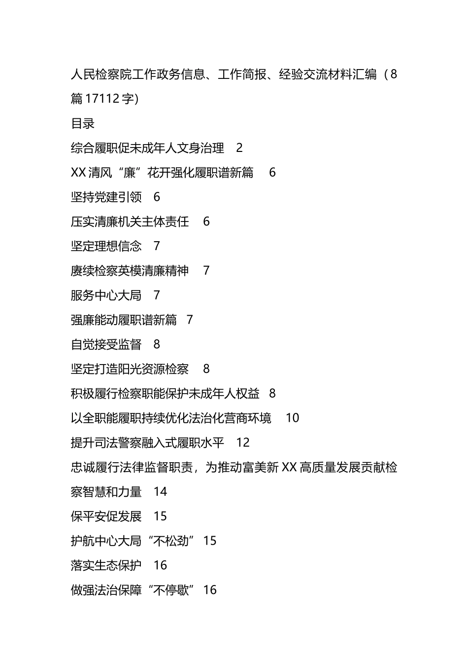 检察院信息简报材料汇编8篇.docx_第1页