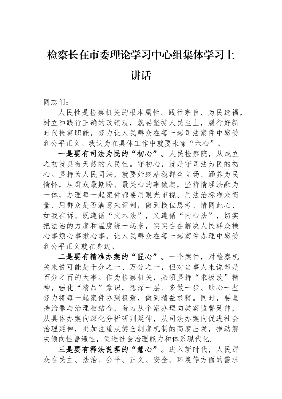 检察长在市委理论学习中心组集体学习上讲话.docx_第1页