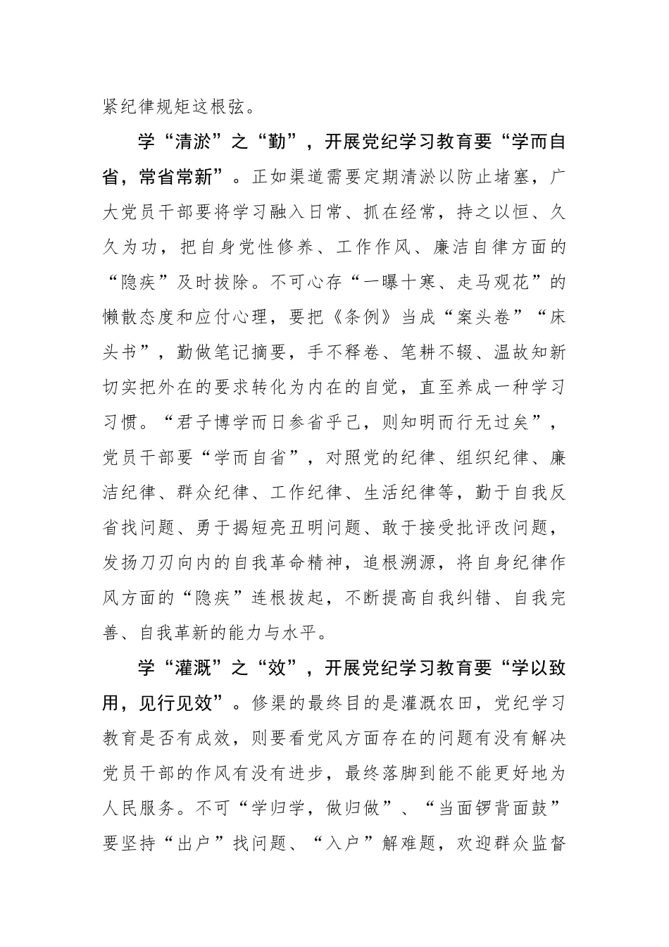 党纪学习教育：“渠清”方能“引活水”.docx_第2页