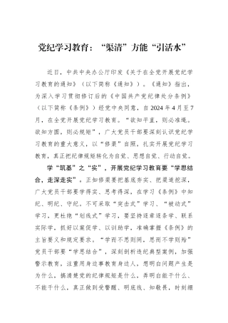 党纪学习教育：“渠清”方能“引活水”.docx