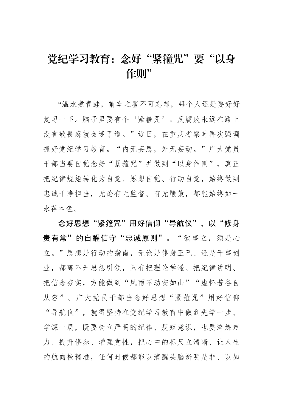 党纪学习教育：念好“紧箍咒”要“以身作则”.docx_第1页