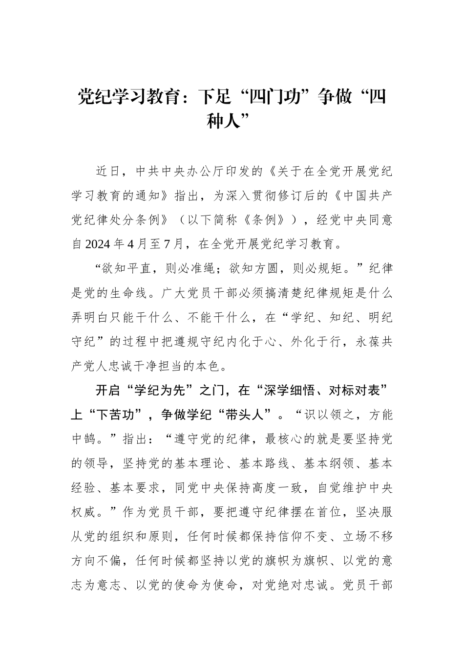 党纪学习教育：下足“四门功”争做“四种人”.docx_第1页