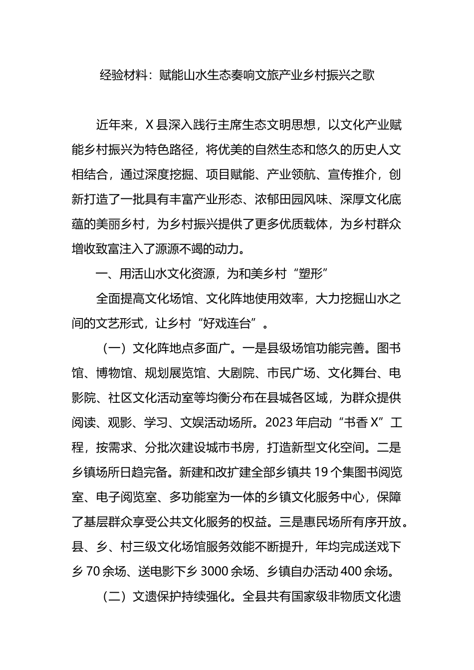 经验材料：赋能山水生态奏响文旅产业乡村振兴之歌.docx_第1页