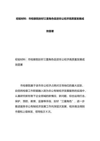 经验材料：市检察院扮好三重角色促进非公经济高质量发展成效显著.docx