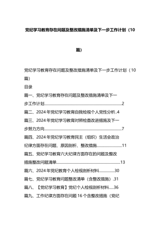 党纪学习教育存在问题及整改措施清单及下一步工作计划（10篇）.docx