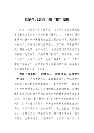 党纪学习教育当出“棋”制胜.docx