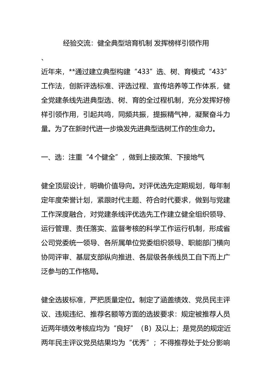 经验交流：健全典型培育机制 发挥榜样引领作用.docx_第1页