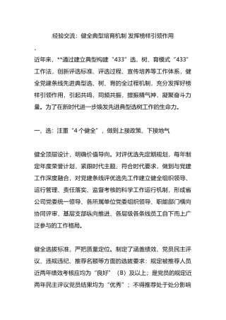 经验交流：健全典型培育机制 发挥榜样引领作用.docx
