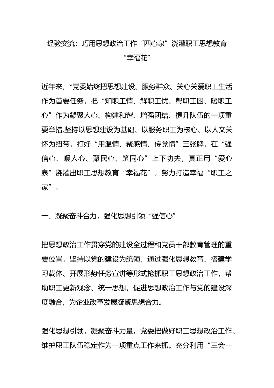 经验交流：巧用思想政治工作“四心泉”浇灌职工思想教育“幸福花”.docx_第1页