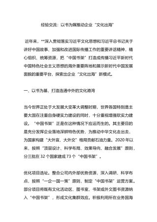 经验交流：以书为媒推动企业“文化出海”.docx