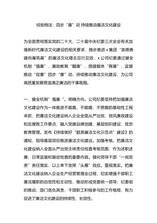 经验做法：四步“廉”动 持续推动廉洁文化建设.docx