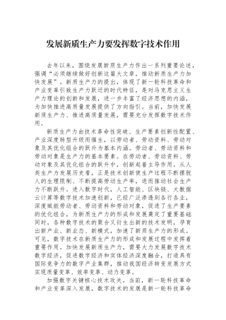 发展新质生产力要发挥数字技术作用.docx