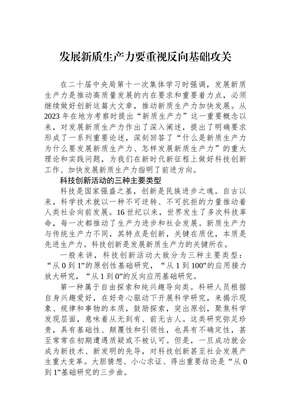 发展新质生产力要重视反向基础攻关.docx_第1页