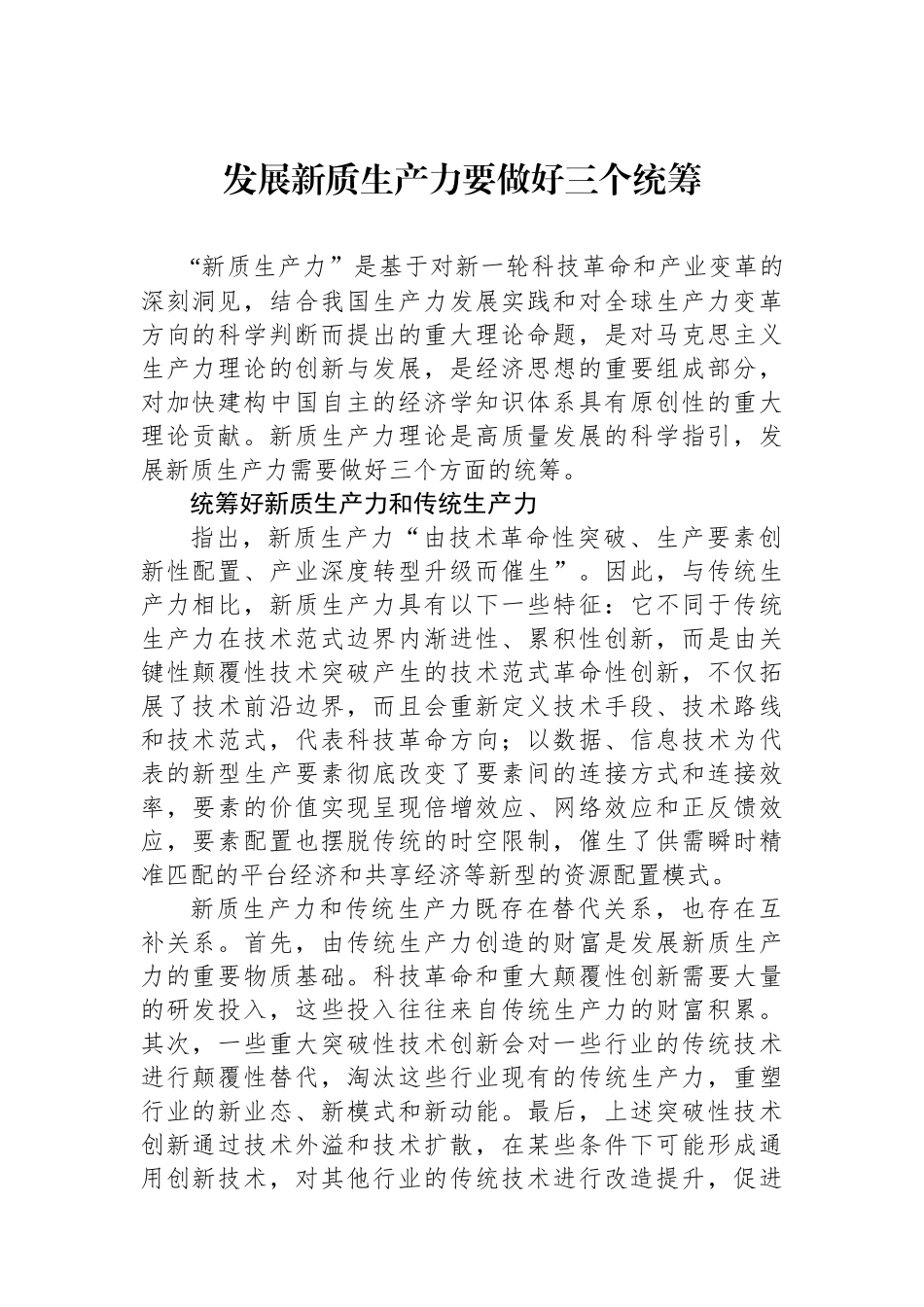 发展新质生产力要做好三个统筹.docx_第1页