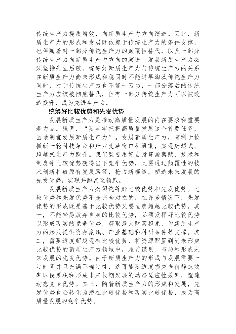 发展新质生产力要做好三个统筹.docx_第2页