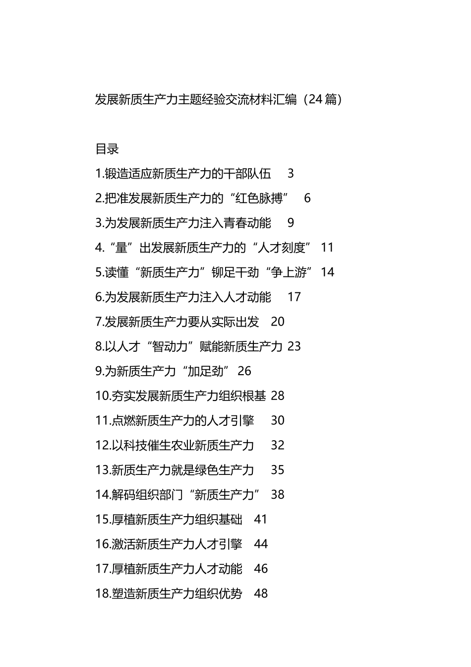 发展新质生产力主题经验交流材料汇编（24篇）.docx_第1页