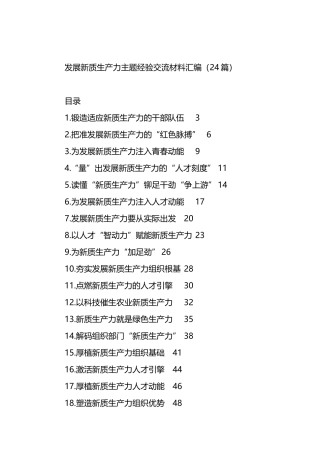 发展新质生产力主题经验交流材料汇编（24篇）.docx