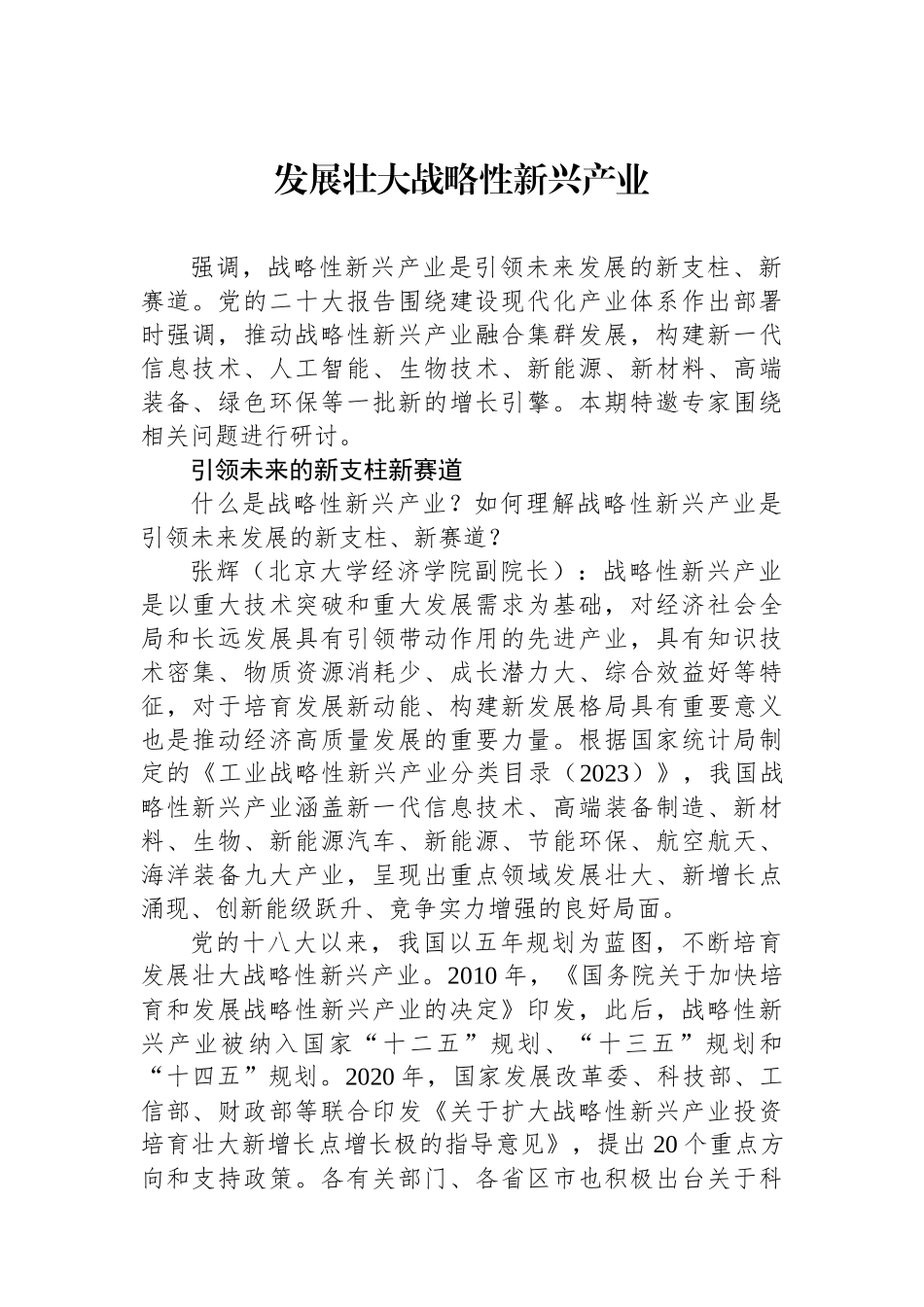 发展壮大战略性新兴产业.docx_第1页