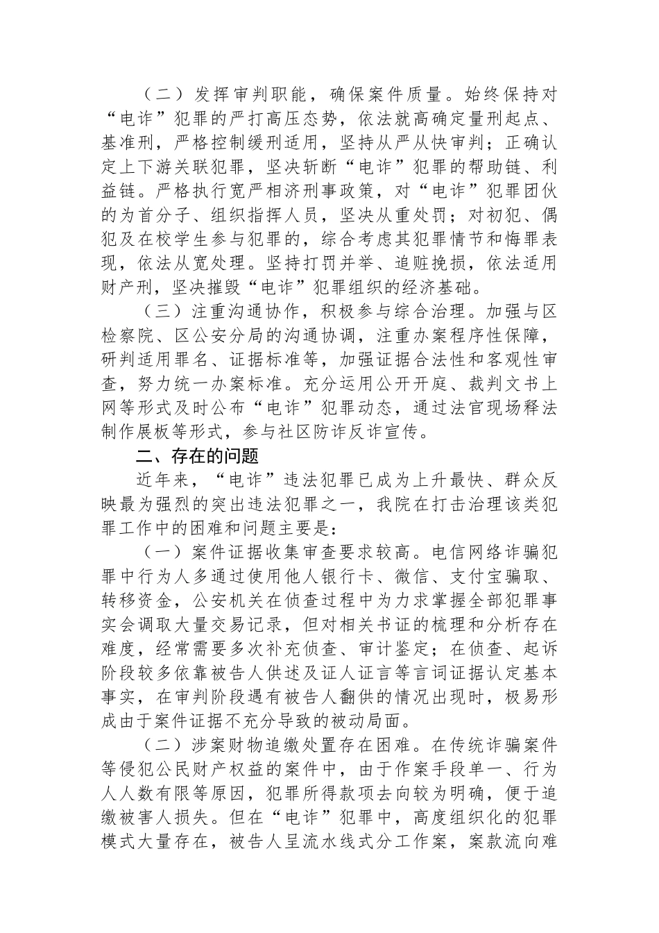 法院打击治理电信网络新型违法犯罪工作总结.docx_第2页