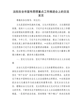 法院在全市宣传思想重点工作推进会上的交流发言.docx