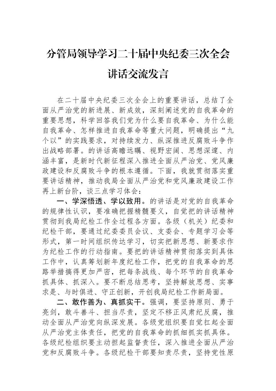 分管局领导学习二十届中央纪委三次全会讲话交流发言.docx_第1页