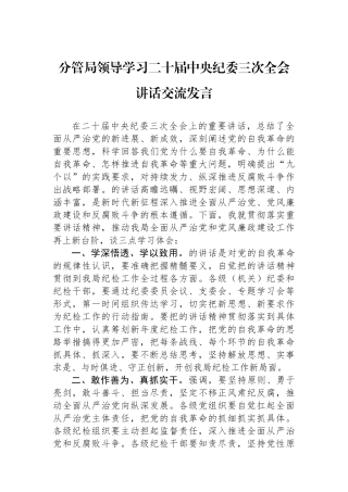 分管局领导学习二十届中央纪委三次全会讲话交流发言.docx