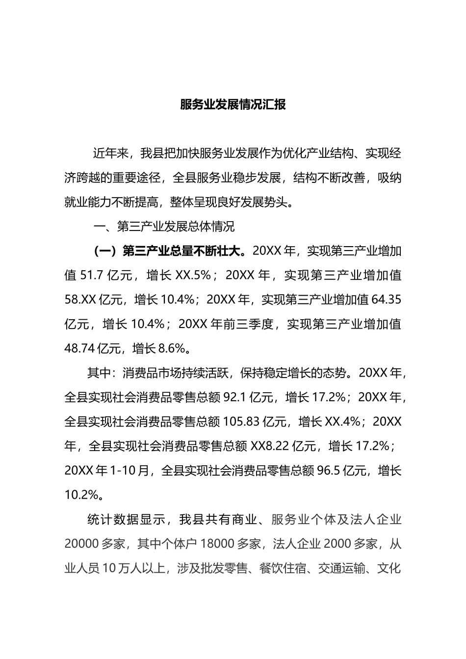 服务业发展情况汇报.docx_第1页