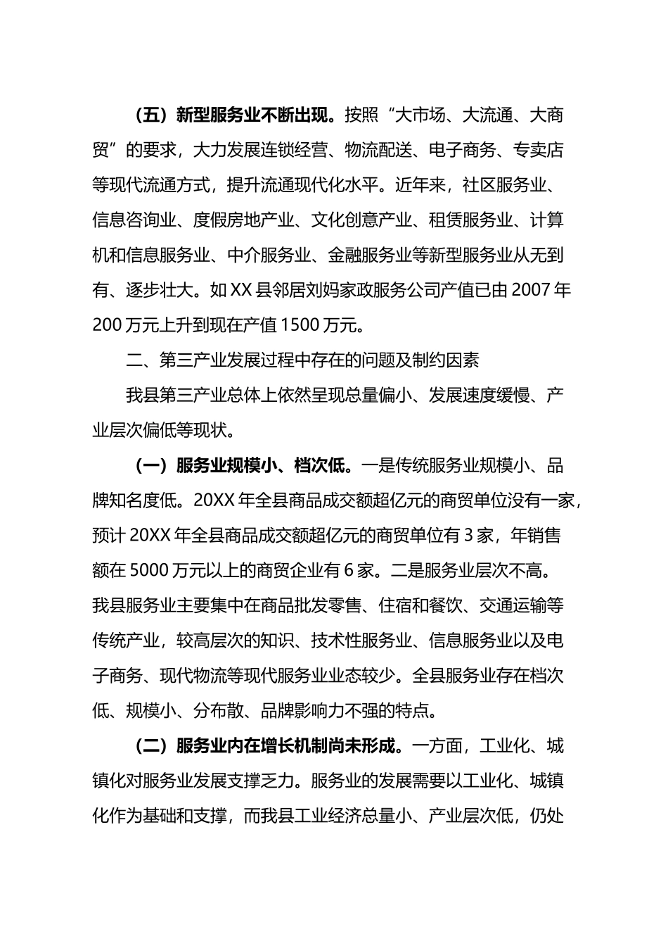 服务业发展情况汇报.docx_第3页