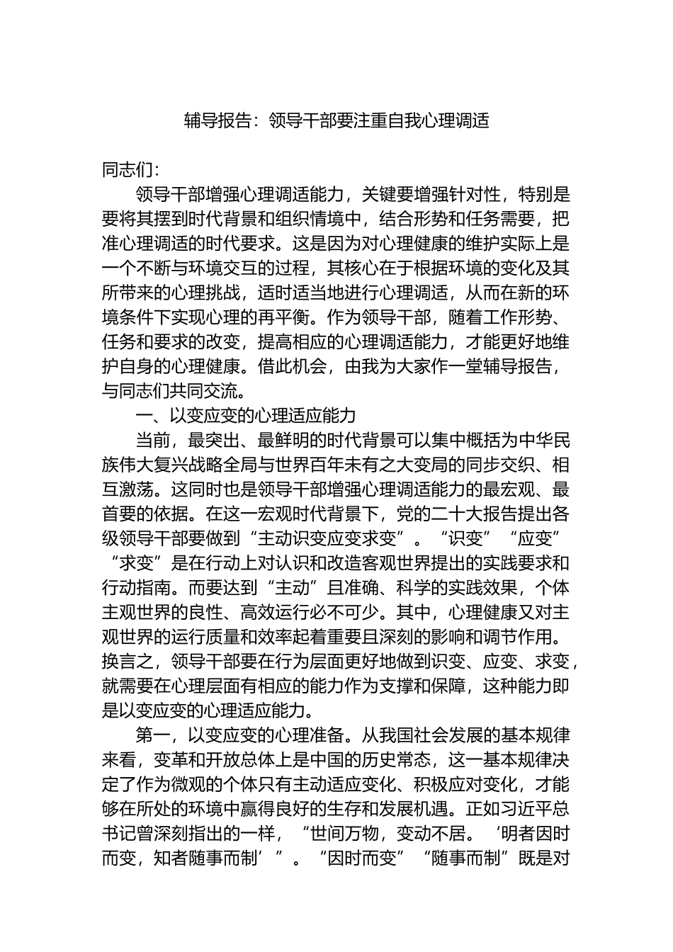 辅导报告：领导干部要注重自我心理调适.docx_第1页