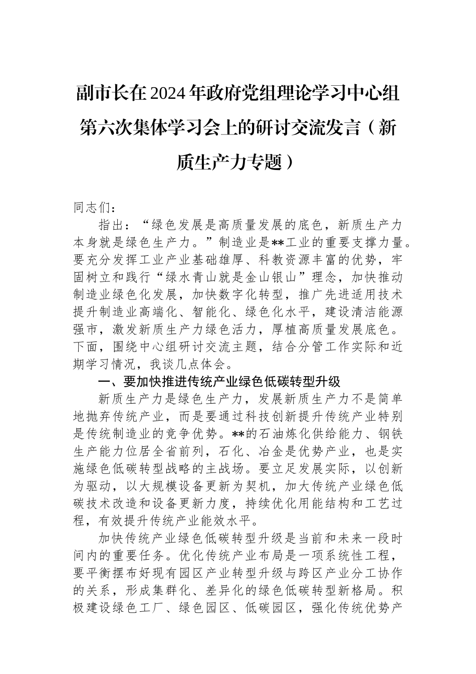 副市长在2024年政府党组理论学习中心组第六次集体学习会上的研讨交流发言（新质生产力专题）.docx_第1页