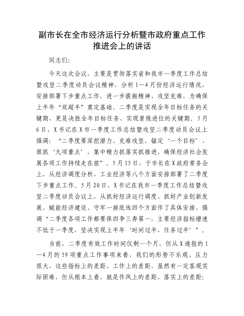 副市长在全市经济运行分析暨市政府重点工作推进会上的讲话.docx_第1页