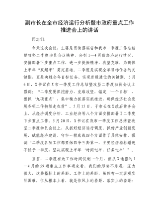 副市长在全市经济运行分析暨市政府重点工作推进会上的讲话.docx