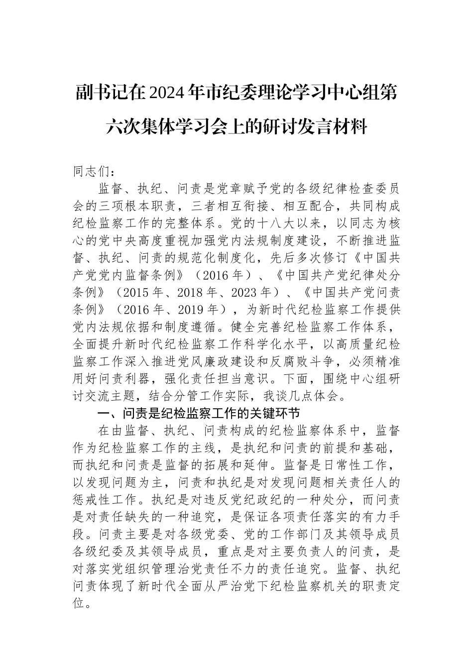 副书记在2024年市纪委理论学习中心组第六次集体学习会上的研讨发言材料.docx_第1页