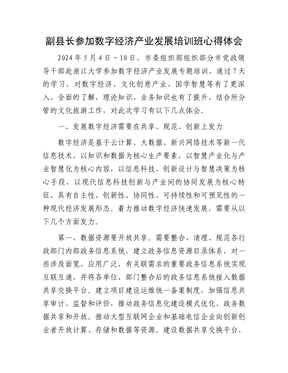 副县长参加数字经济产业发展培训班心得体会.docx_第1页