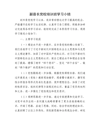 副县长党校培训班学习小结.docx