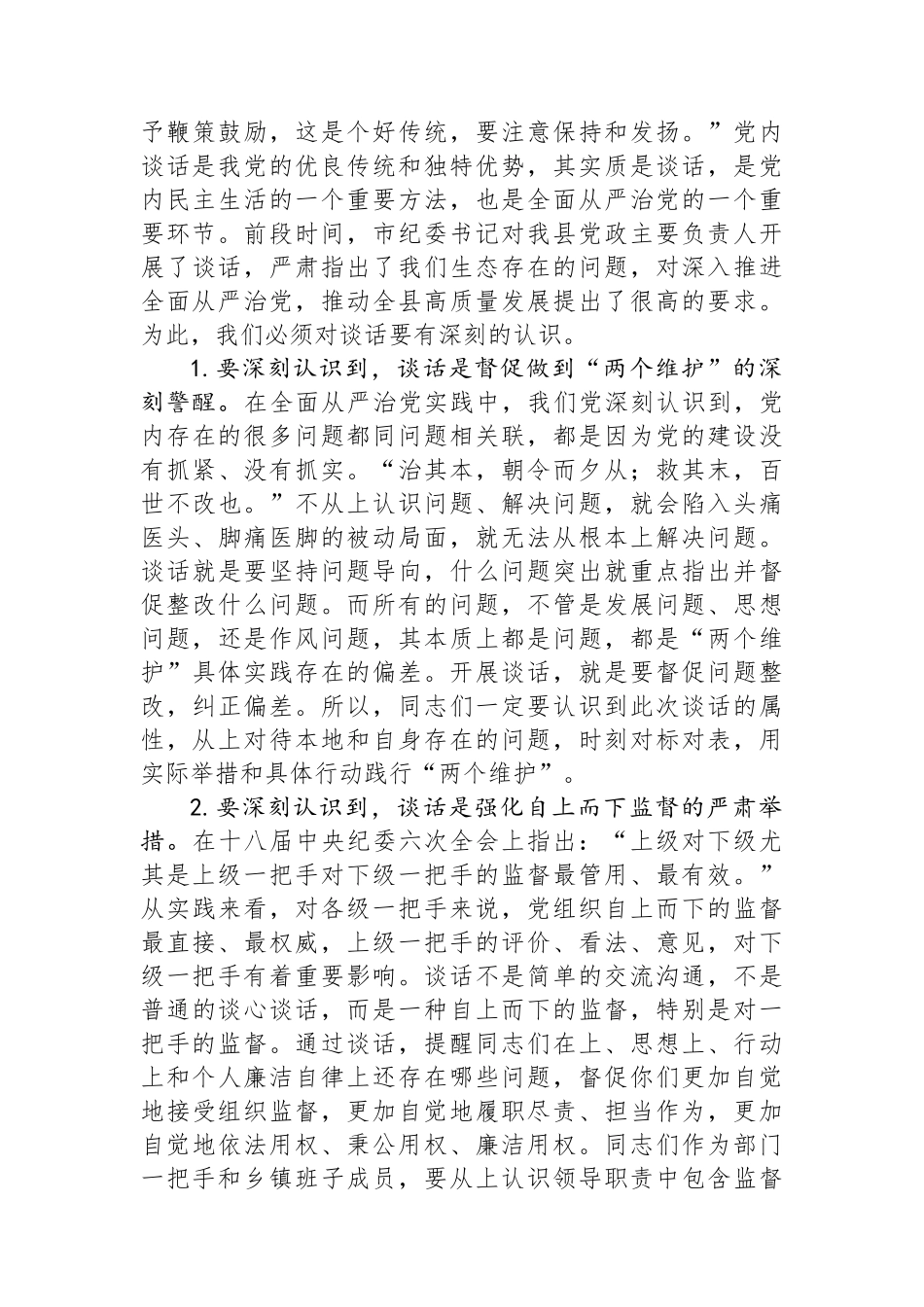 副县长在集体政治谈话会上的讲话.docx_第2页