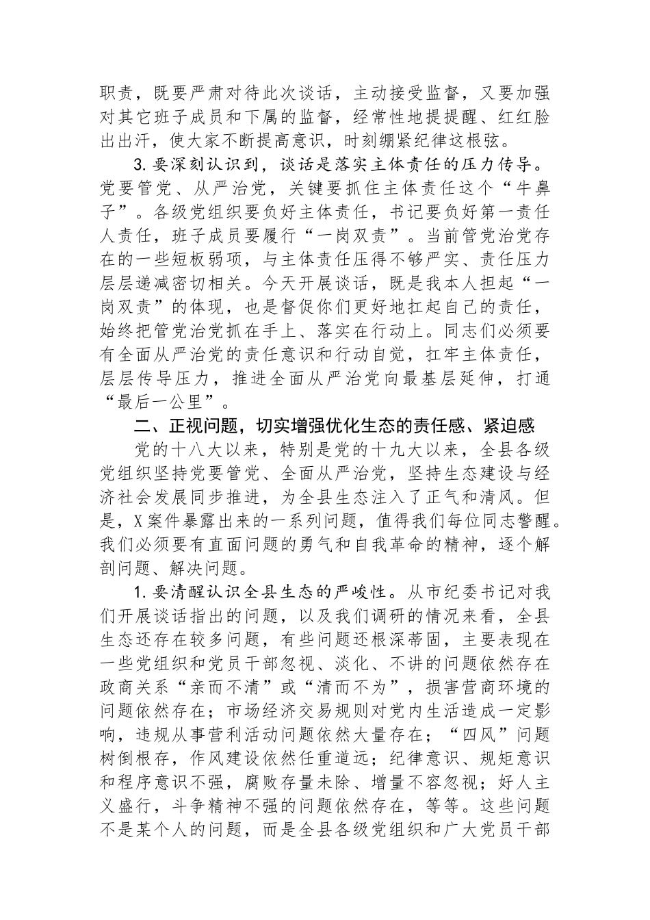 副县长在集体政治谈话会上的讲话.docx_第3页