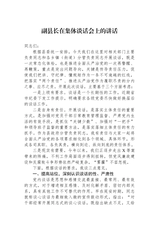 副县长在集体政治谈话会上的讲话.docx