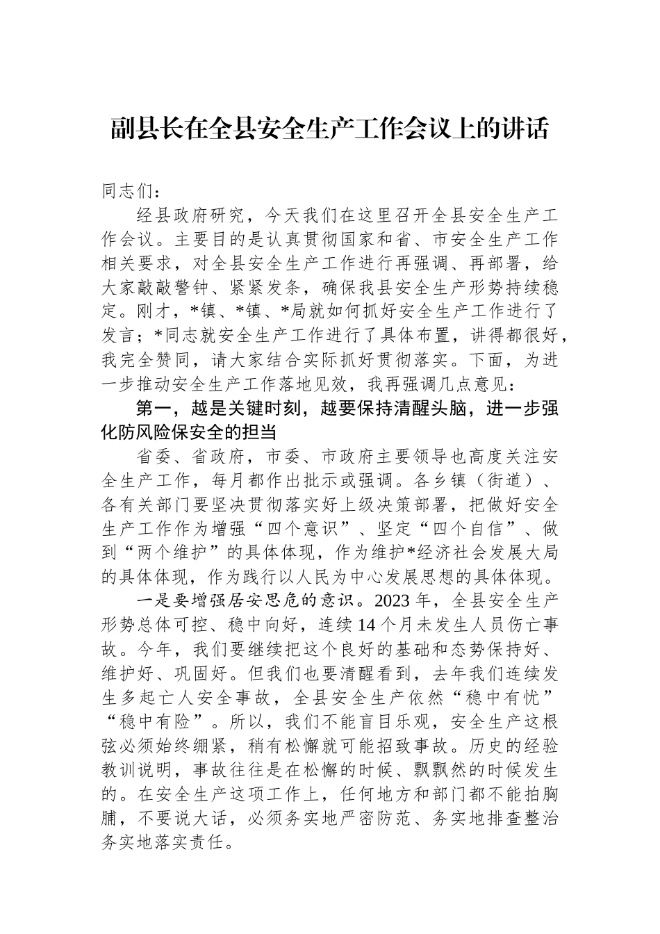 副县长在全县安全生产工作会议上的讲话.docx_第1页