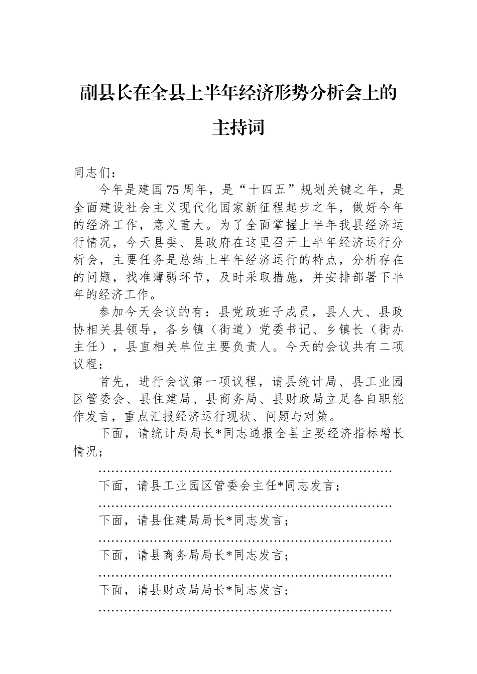 副县长在全县上半年经济形势分析会上的主持词.docx_第1页