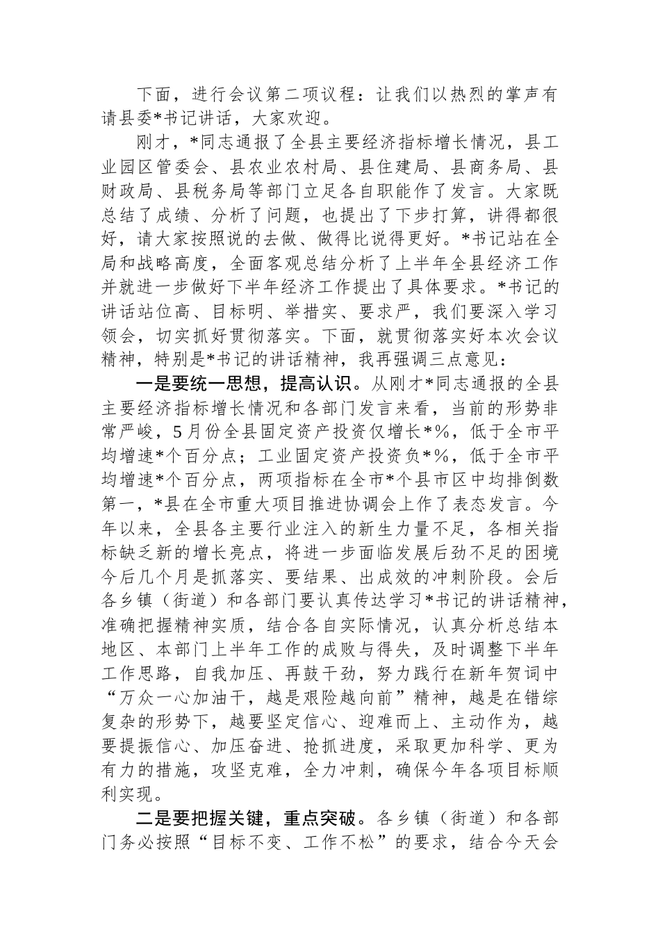 副县长在全县上半年经济形势分析会上的主持词.docx_第2页