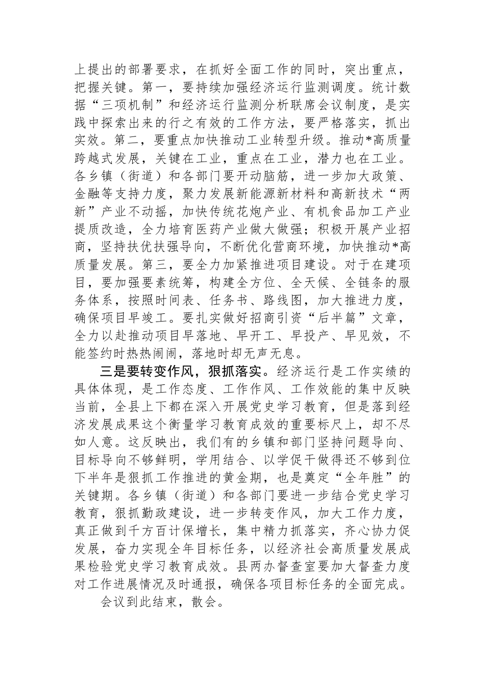 副县长在全县上半年经济形势分析会上的主持词.docx_第3页