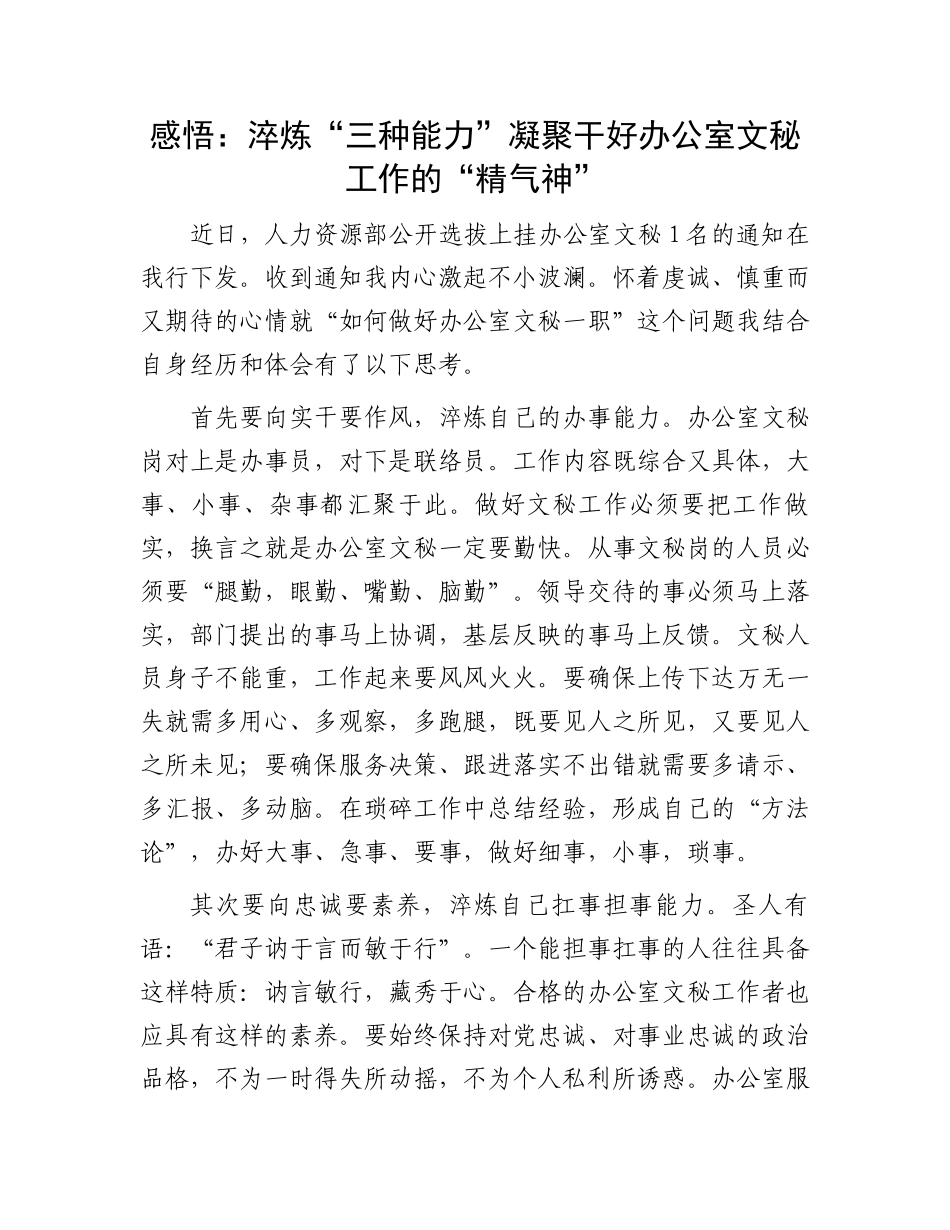 感悟：淬炼“三种能力”凝聚干好办公室文秘工作的“精气神”.docx_第1页