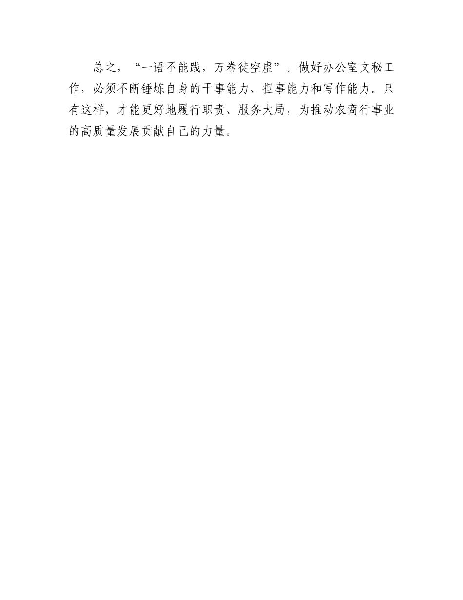 感悟：淬炼“三种能力”凝聚干好办公室文秘工作的“精气神”.docx_第3页